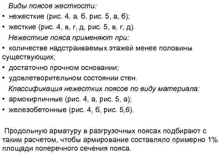 Виды поясов жесткости: • нежесткие (рис. 4, а, б, рис. 5, а, б); •