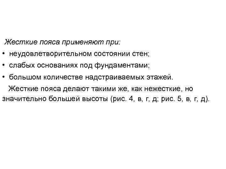 Жесткие пояса применяют при: • неудовлетворительном состоянии стен; • слабых основаниях под фундаментами; •