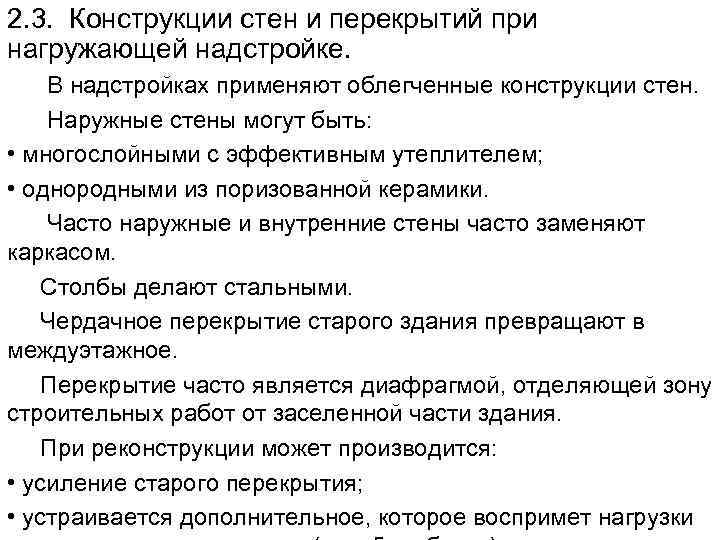 2. 3. Конструкции стен и перекрытий при нагружающей надстройке. В надстройках применяют облегченные конструкции