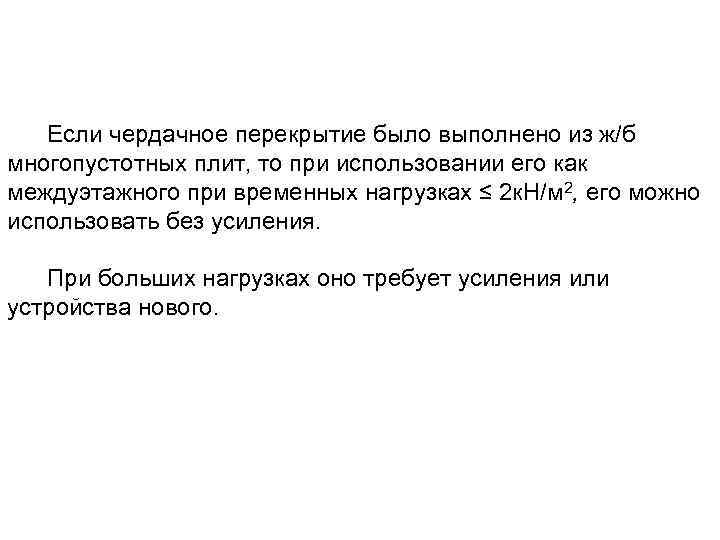 Если чердачное перекрытие было выполнено из ж/б многопустотных плит, то при использовании его как