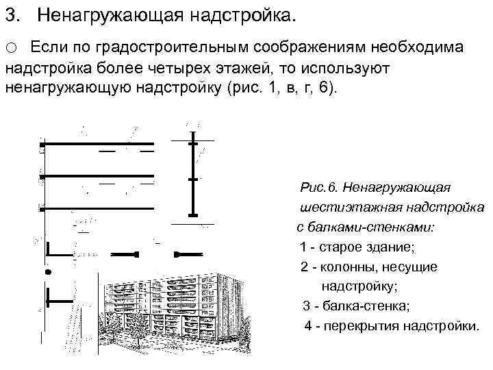 3. Ненагружающая надстройка. o Если по градостроительным соображениям необходима надстройка более четырех этажей, то