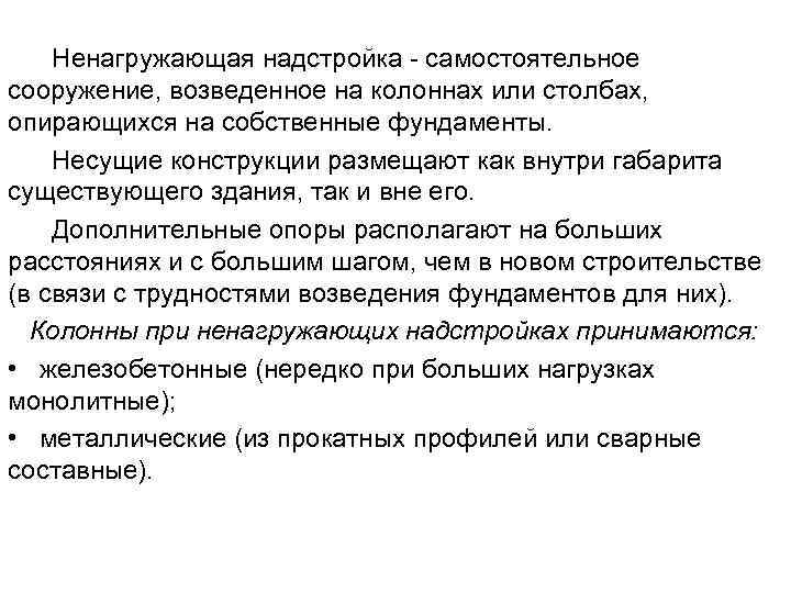 Ненагружающая надстройка самостоятельное сооружение, возведенное на колоннах или столбах, опирающихся на собственные фундаменты. Несущие