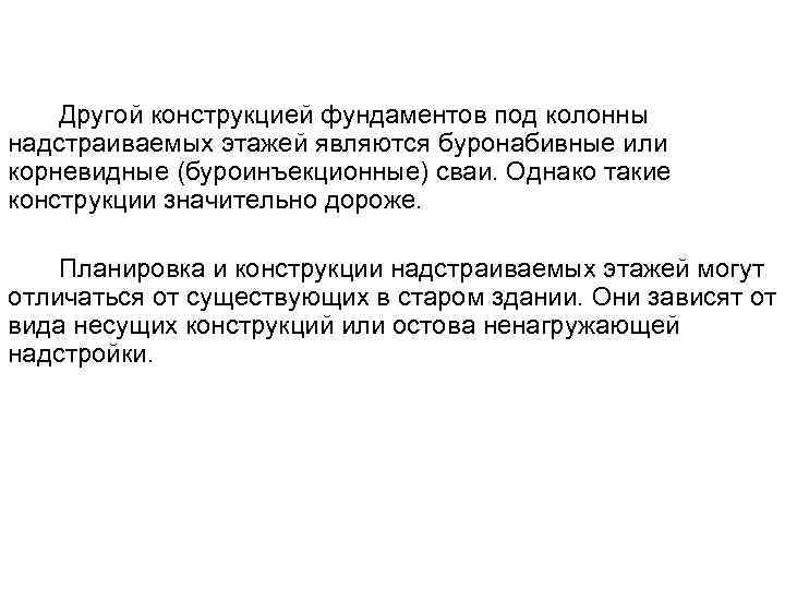 Другой конструкцией фундаментов под колонны надстраиваемых этажей являются буронабивные или корневидные (буроинъекционные) сваи. Однако