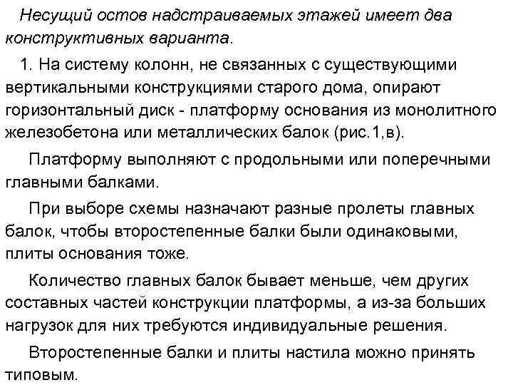 Несущий остов надстраиваемых этажей имеет два конструктивных варианта. 1. На систему колонн, не связанных