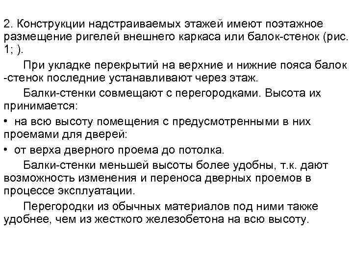 2. Конструкции надстраиваемых этажей имеют поэтажное размещение ригелей внешнего каркаса или балок стенок (рис.