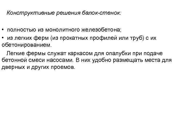 Конструктивные решения балок-стенок: • полностью из монолитного железобетона; • из легких ферм (из прокатных