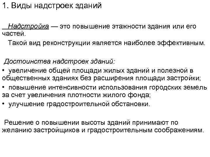 1. Виды надстроек зданий Надстройка — это повышение этажности здания или его частей. Такой