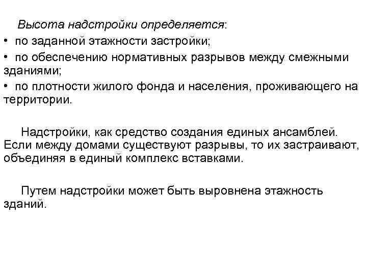 Высота надстройки определяется: • по заданной этажности застройки; • по обеспечению нормативных разрывов между