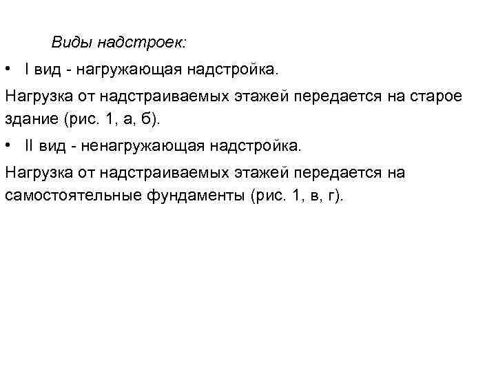 Виды надстроек: • I вид нагружающая надстройка. Нагрузка от надстраиваемых этажей передается на старое