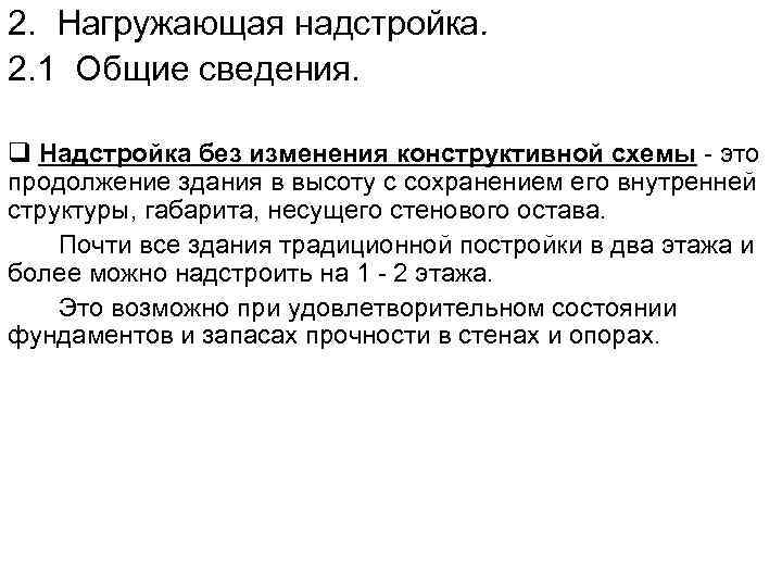 2. Нагружающая надстройка. 2. 1 Общие сведения. q Надстройка без изменения конструктивной схемы это