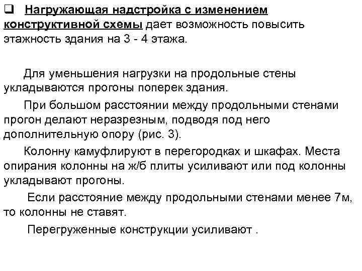 q Нагружающая надстройка с изменением конструктивной схемы дает возможность повысить этажность здания на 3