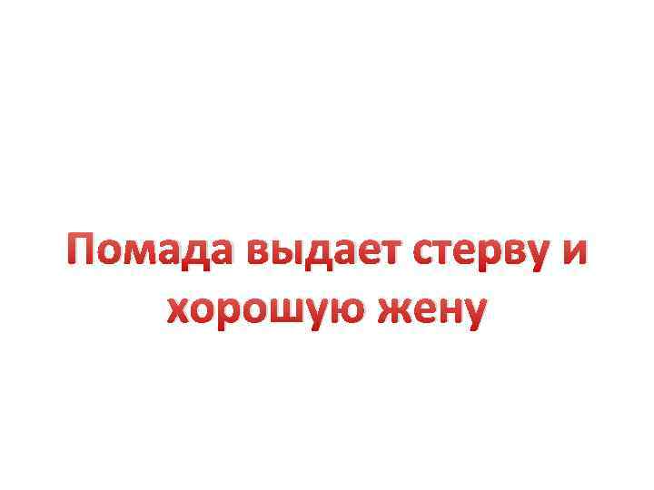 Помада выдает стерву и хорошую жену 