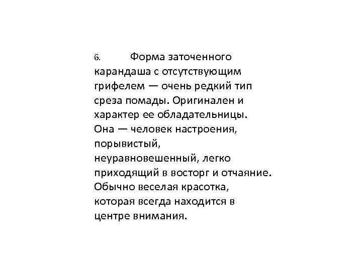 Форма заточенного карандаша с отсутствующим грифелем — очень редкий тип среза помады. Оригинален и