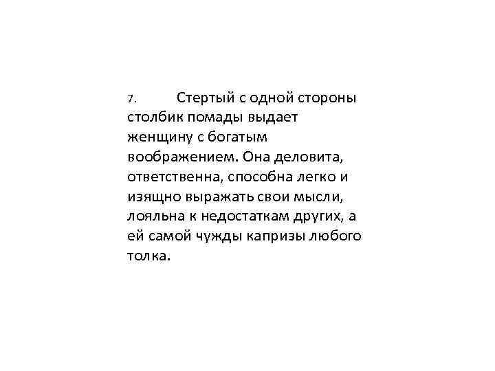 Стертый с одной стороны столбик помады выдает женщину с богатым воображением. Она деловита, ответственна,