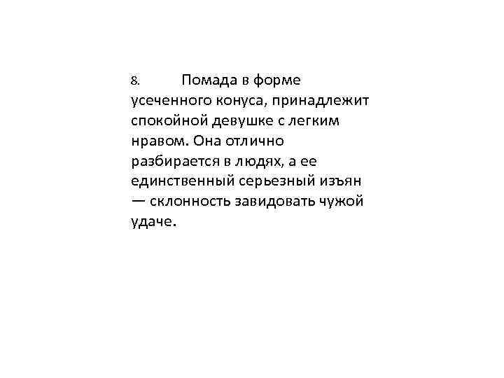 Помада в форме усеченного конуса, принадлежит спокойной девушке с легким нравом. Она отлично разбирается