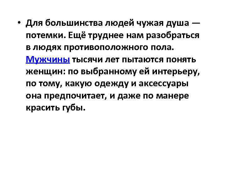  • Для большинства людей чужая душа — потемки. Ещё труднее нам разобраться в