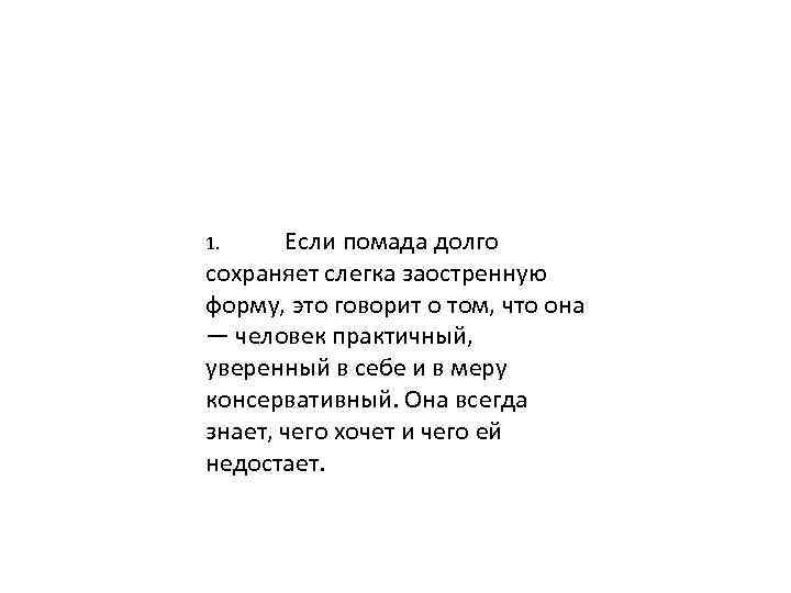 Если помада долго сохраняет слегка заостренную форму, это говорит о том, что она —