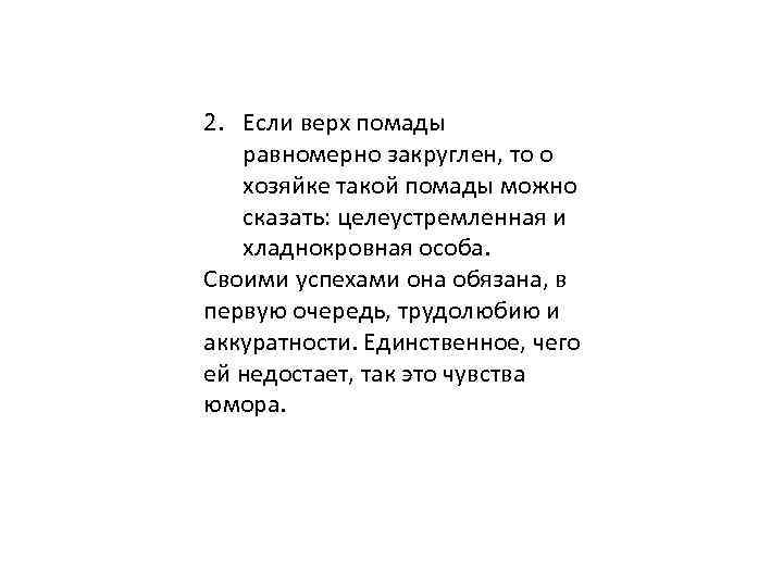 2. Если верх помады равномерно закруглен, то о хозяйке такой помады можно сказать: целеустремленная