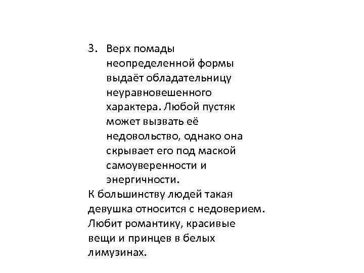 3. Верх помады неопределенной формы выдаёт обладательницу неуравновешенного характера. Любой пустяк может вызвать её