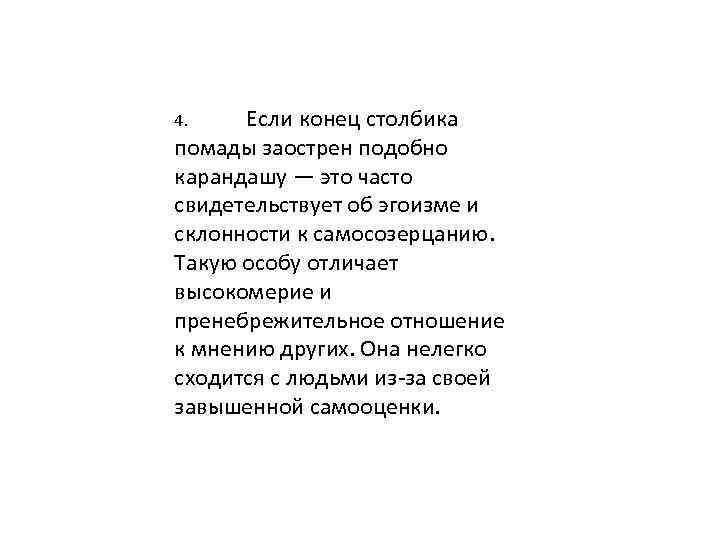 Если конец столбика помады заострен подобно карандашу — это часто свидетельствует об эгоизме и