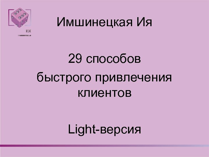 Имшинецкая Ия 29 способов быстрого привлечения клиентов Light-версия 