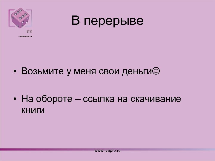 В перерыве • Возьмите у меня свои деньги • На обороте – ссылка на