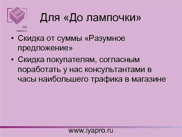 Для «До лампочки» • Скидка от суммы «Разумное предложение» • Скидка покупателям, согласным поработать