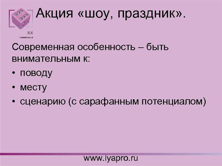 Акция «шоу, праздник» . Современная особенность – быть внимательным к: • поводу • месту