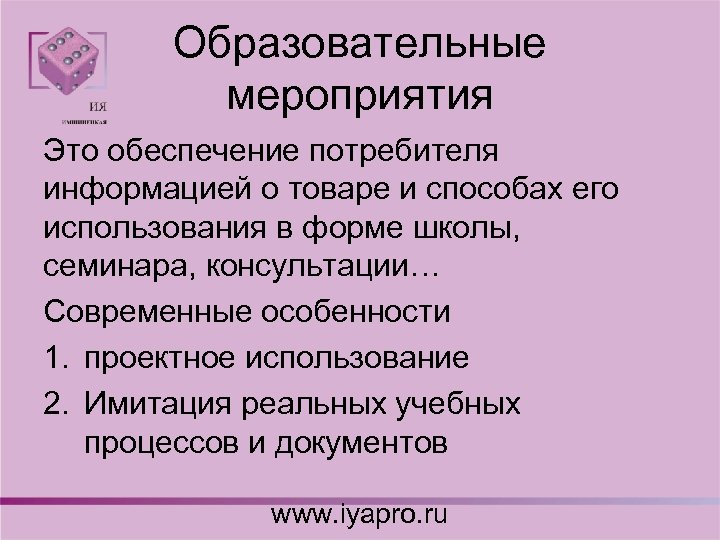 Образовательные мероприятия Это обеспечение потребителя информацией о товаре и способах его использования в форме