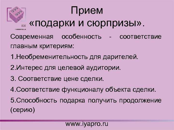 Прием «подарки и сюрпризы» . Современная особенность - соответствие главным критериям: 1. Необременительность для