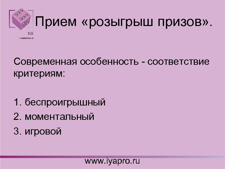  Прием «розыгрыш призов» . Современная особенность - соответствие критериям: 1. беспроигрышный 2. моментальный