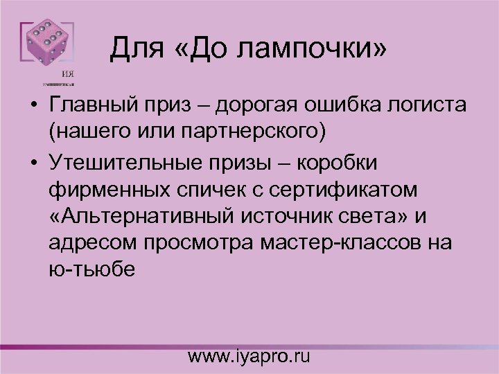 Для «До лампочки» • Главный приз – дорогая ошибка логиста (нашего или партнерского) •