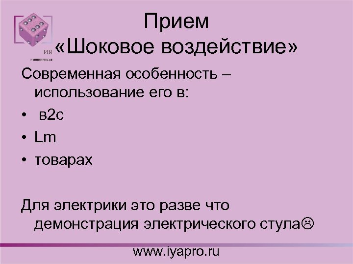 Прием «Шоковое воздействие» Современная особенность – использование его в: • в 2 с •