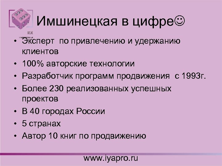 Имшинецкая в цифре • Эксперт по привлечению и удержанию клиентов • 100% авторские технологии