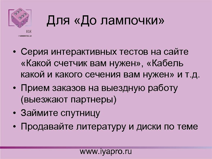 Для «До лампочки» • Серия интерактивных тестов на сайте «Какой счетчик вам нужен» ,