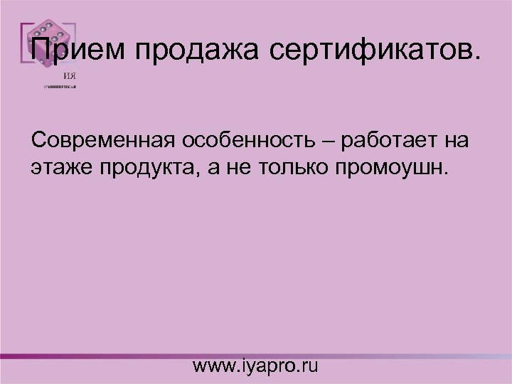 Прием продажа сертификатов. Современная особенность – работает на этаже продукта, а не только промоушн.