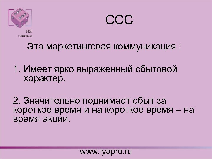 CCC Эта маркетинговая коммуникация : 1. Имеет ярко выраженный сбытовой характер. 2. Значительно поднимает