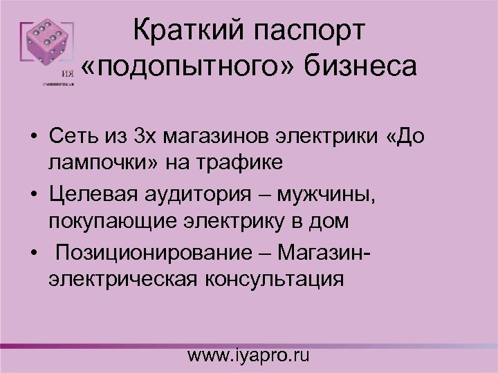 Краткий паспорт «подопытного» бизнеса • Сеть из 3 х магазинов электрики «До лампочки» на