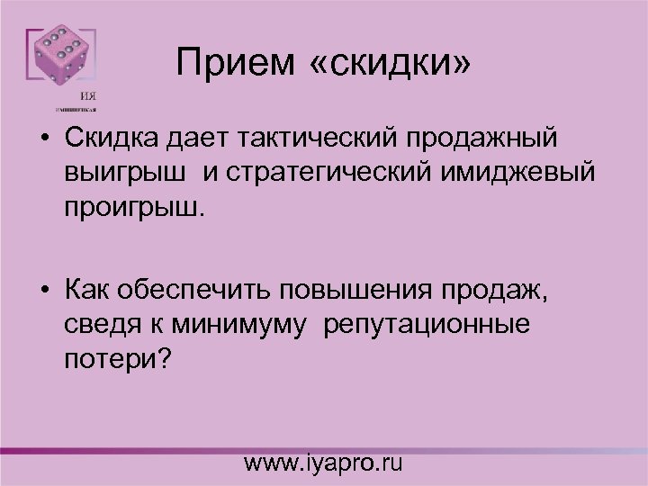 Прием «скидки» • Скидка дает тактический продажный выигрыш и стратегический имиджевый проигрыш. • Как