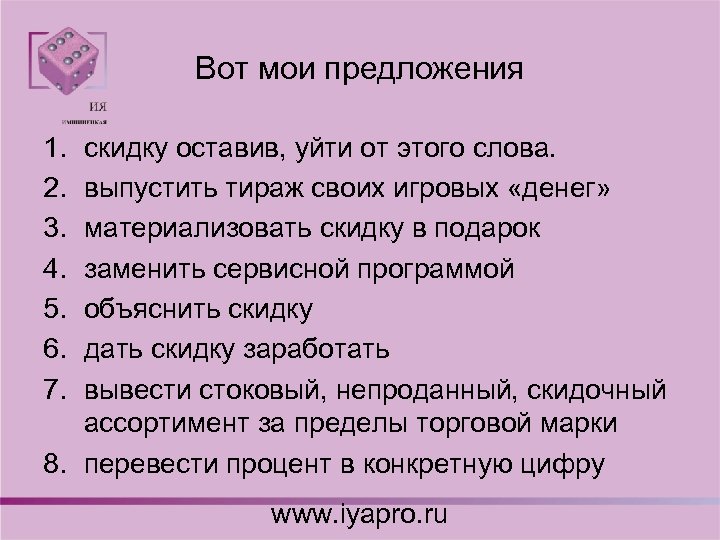 Вот мои предложения 1. 2. 3. 4. 5. 6. 7. скидку оставив, уйти от