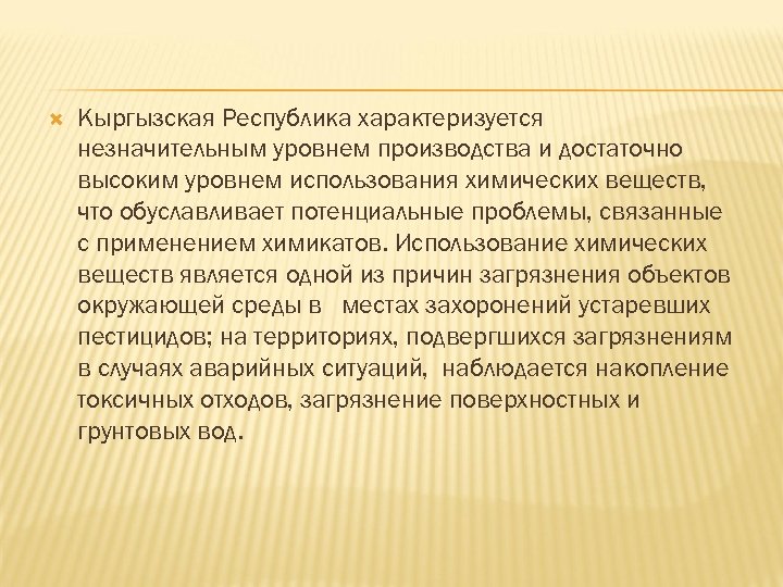  Кыргызская Республика характеризуется незначительным уровнем производства и достаточно высоким уровнем использования химических веществ,