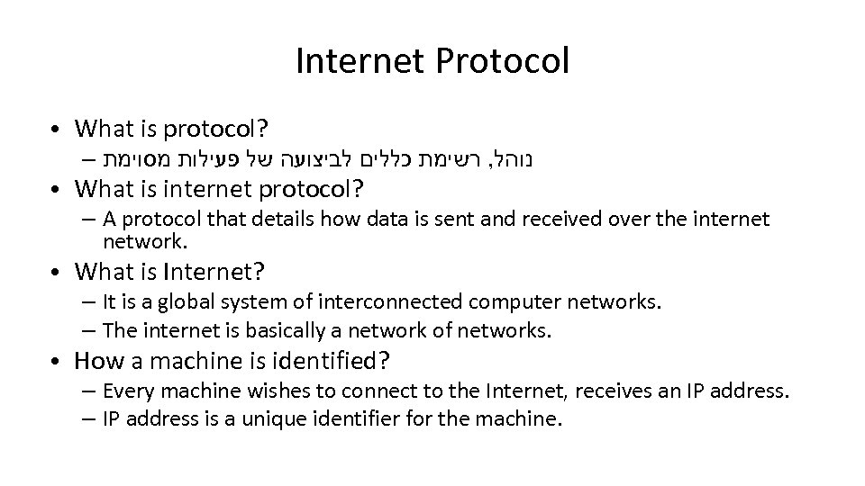 Internet Protocol ● What is protocol? – נוהל, רשימת כללים לביצועה של פעילות מסוימת