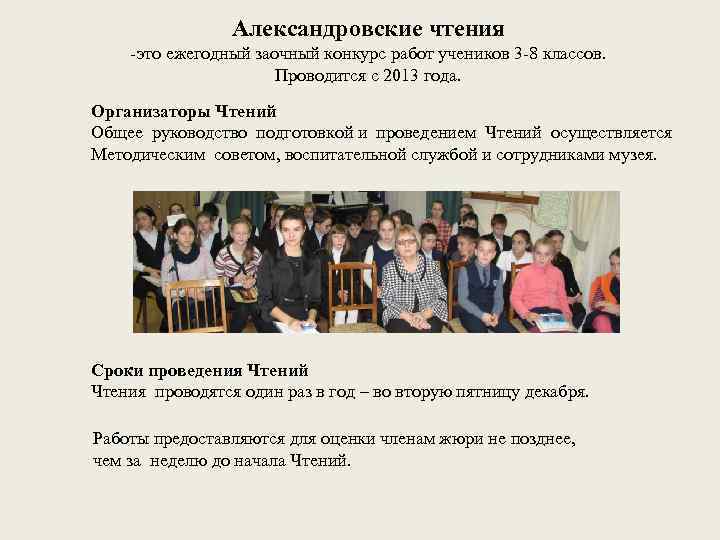 Александровские чтения -это ежегодный заочный конкурс работ учеников 3 -8 классов. Проводится с 2013