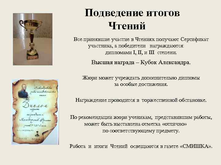 Подведение итогов Чтений Все принявшие участие в Чтениях получают Сертификат участника, а победители награждаются