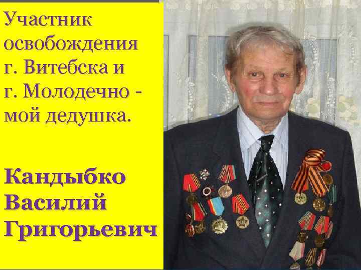 Участник освобождения г. Витебска и г. Молодечно мой дедушка. { Кандыбко Василий Григорьевич 