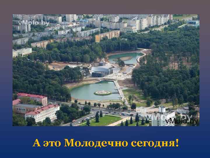 А это Молодечно сегодня! 