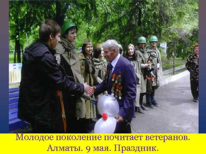 Молодое поколение почитает ветеранов. Алматы. 9 мая. Праздник. 
