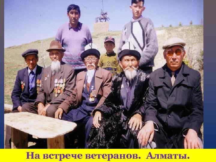 На встрече ветеранов. Алматы. 