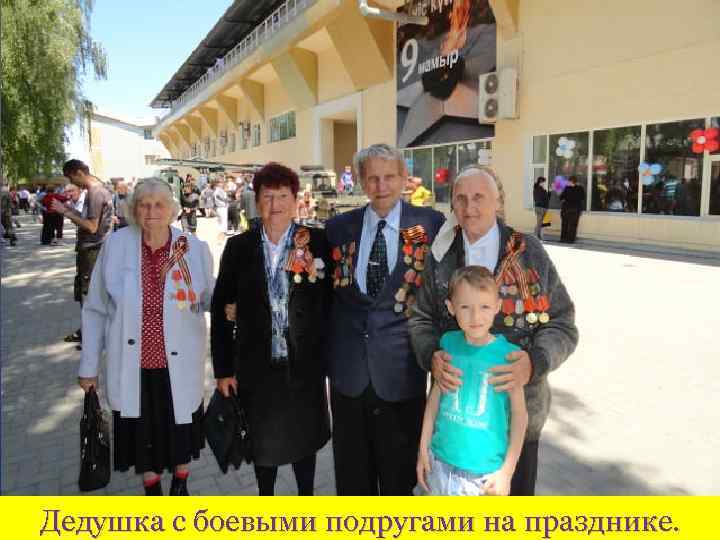 Дедушка с боевыми подругами на празднике. 