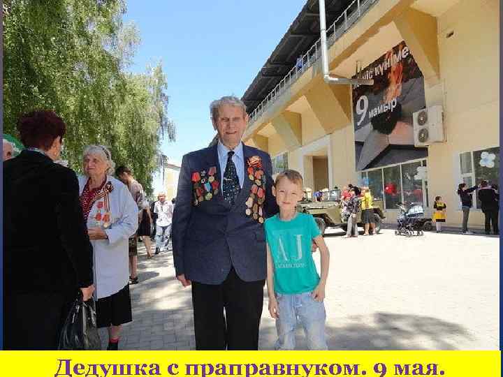 Дедушка с праправнуком. 9 мая. 